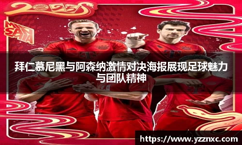 yy易游拜仁慕尼黑与阿森纳激情对决海报展现足球魅力与团队精神