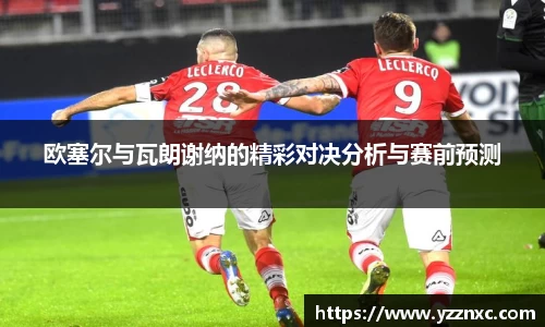 yy易游欧塞尔与瓦朗谢纳的精彩对决分析与赛前预测