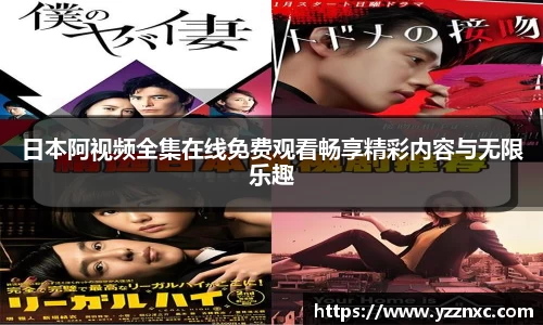 yy易游日本阿视频全集在线免费观看畅享精彩内容与无限乐趣
