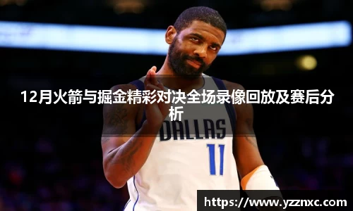 yy易游12月火箭与掘金精彩对决全场录像回放及赛后分析