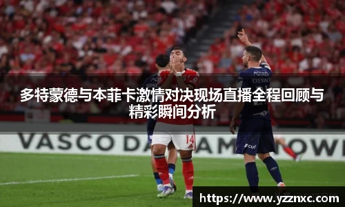 yy易游多特蒙德与本菲卡激情对决现场直播全程回顾与精彩瞬间分析
